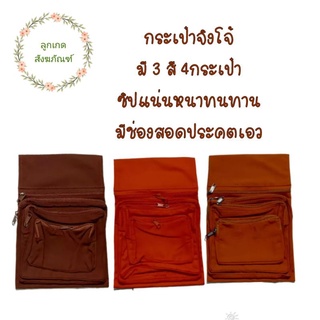 กระเป๋าจิงโจ้โทเรหนา(กระเป๋าจิงโจ้ 4 ช่อง ผ้าโทเรหนา)(ลูกเกด สังฆภัณฑ์)