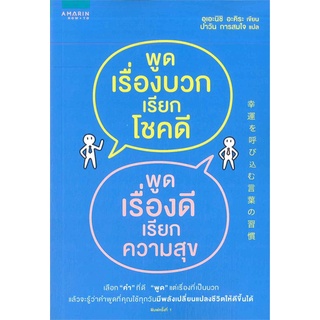 หนังสือ   พูดเรื่องบวกเรียกโชคดี พูดเรื่องดีเรียกความสุข