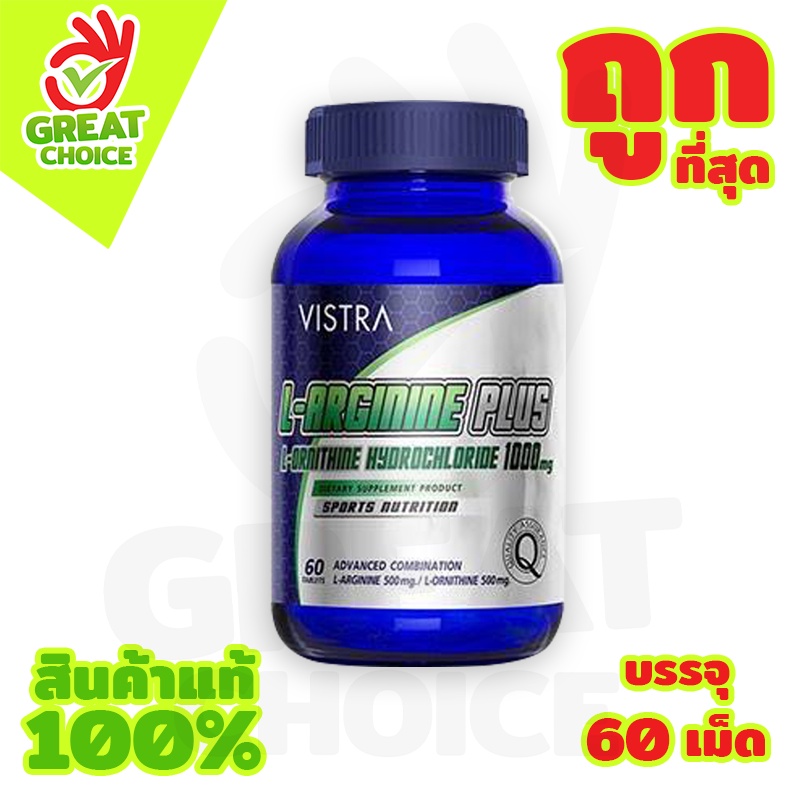 Vistra L-Arginine Plus L-Ornithine Hydrochloride 1000 mg. เสริมสร้างกล้ามเนื้อ สมรรถภาพทางเพศ ช่วยให้แผลหายเร็ว (1 ขวด)