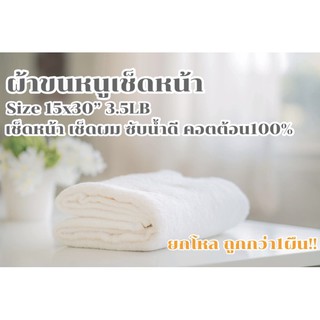 ผ้าขนหนูเช็ดหน้า,ผม ขนาด15x30 นิ้ว 3.5ปอนด์