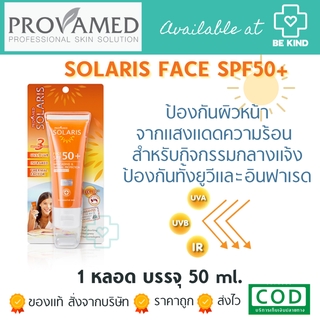 Provamed Solaris Face SPF 50+ 50 ml. โปรวาเมด โซลาริส เฟซ เอสพีเอฟ 50+ 50มล.