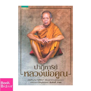 Book Bazaar ปาฏิหาริย์หลวงพ่อคูณ***หนังสือสภาพไม่ 100% ปกอาจมีรอยพับ ยับ เก่า แต่เนื้อหาอ่านได้สมบูรณ์
