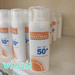 🔥พร้อมส่ง🔥ครีมกันแดดศิริราช SPF50+++