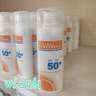 🔥พร้อมส่ง🔥ครีมกันแดดศิริราช SPF50+++