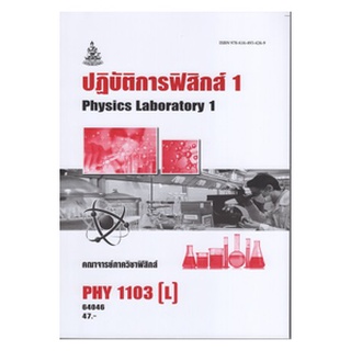 ตำราเรียนราม PHY1103(L) PH113(L) 64046 ปฏิบัติการฟิสิกส์ 1