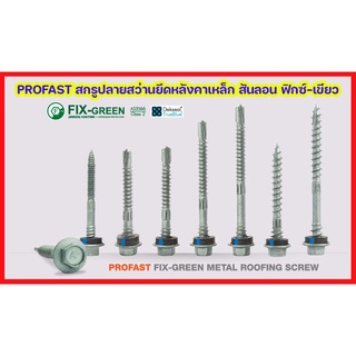 PROFAST สกรูปลายสว่านยึดหลังคาเหล็ก สันลอน ฟิกซ์-เขียว (กล่อง)