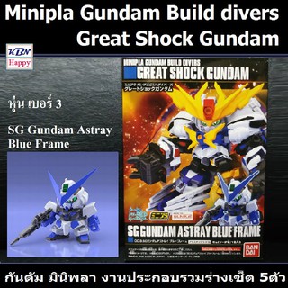 Model SG Gundam Astray Blue Frame No.3 Mini-Pla Gundam Build Divers Great Shock Gundam โมเดล กันดัม มินิพลา เบอร์3