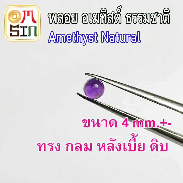 💎❤️A239 4 มิล 1 เม็ด หลังเบี้ย อเมทิสต์ พลอย AMETHYST  สีม่วง กลม ก้นแบน สีม่วง พลอยดิบ ไม่เผา ธรรมชาติแท้ 100%