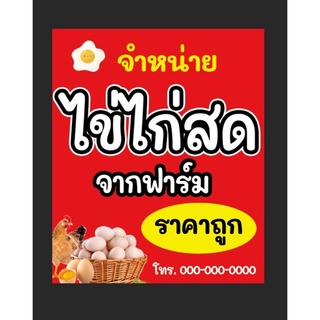 ป้ายไวนิลไข่ไก่ ขายไข่ไก่สด ขนาด 120*100 ซม พร้อมพับขอบตอกตาไก่ด้านเดียว