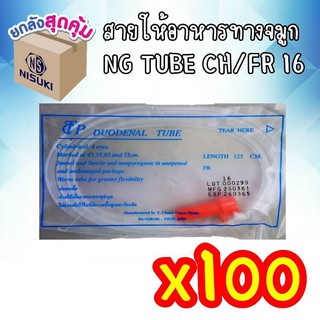 สายให้อาหารทางจมูก NG TUBE เบอร์ 16 (FR) ยี่ห้อ TCP, 1 ลัง (100 ชิ้น)