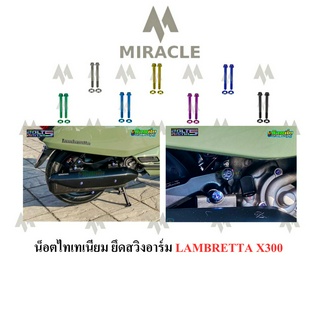 LAMBRETTA X300 น็อตยึดสวิงอาร์ม ไทเทเนียม