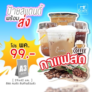 ป้ายร้าน สแตนดี้ ป้ายป๊อปอัพ A3 ชานมไข่มุก นมหมี เฟรนฟราย กาแฟ ชาทูโทน กาแฟ