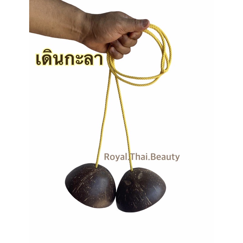 เดินกะลา กะลามะพร้าว กะลานวดเท้า นวดฝ่าเท้า ฝึกการทรงตัว แบบพื้นบ้าน ของเล่นเด็ก เดินกะลาม้ากุ๊บกั๊บ ก๊อบแก๊บ ราคา ถูกที่สุด ดีลบีเคเค