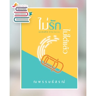 (แถมปก) ไม่รัก...ไม่ได้แล้ว ชุด มงคลรัก / ณพรรษธ์สรฌ์ / หนังสือใหม่