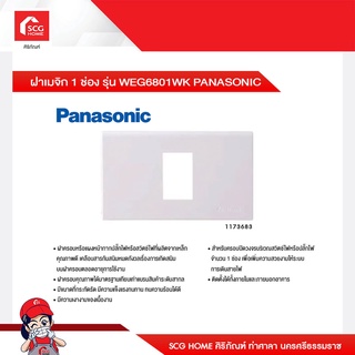 ฝาเมจิก 1 ช่อง รุ่น WEG6801WK และ 2 ช่อง รุ่น WEG6820WK PANASONIC