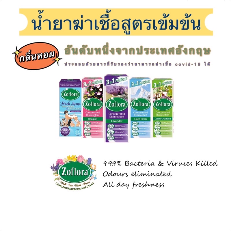 Zoflora น้ำยาฆ่าเชื้ออเนคประสงค์ ฆ่าเชื้อ covid-19 แบคทีเรีย ไวรัส พร้อมกลิ่นหอม24ชม. 120mL.