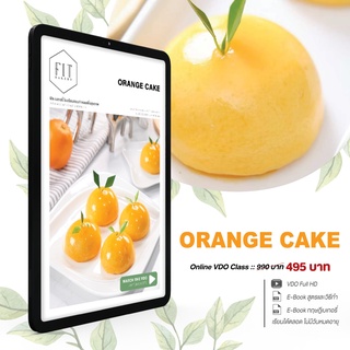 คอร์สออนไลน์ เค้กส้ม มงคล ส้มสีทอง ไหว้เจ้า ของฝากผู้ใหญ่ คอร์สเรียนเบเกอรี่ ORANGE CAKE ONLINE COURSE ตรุษจีน