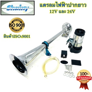 🇹🇭 แตร แตรลมไฟฟ้า ปากยาว Shainy แท้100% 12V - 24V แตรลม แตรลมรถบรรทุก อย่างดี100%