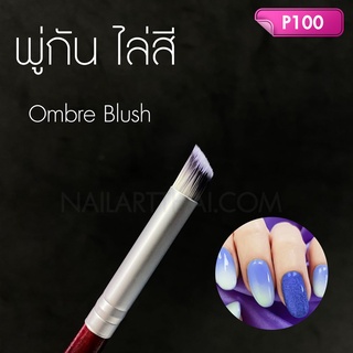 พู่กันไล่สี เกลี่ยสี ด้ามไม้ Ombre Blushes