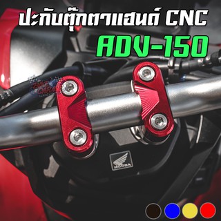 ปะกับตุ๊กตาแฮนด์ HONDA ADV-150 / 160 CNC PIRANHA (ปิรันย่า)