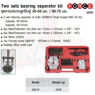 FORCE ชุดจานประกบลูกปืนคู่ 30-50 มม. / 50-75 มม. Two sets bearing separator kit Model 66610