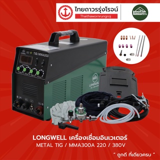 LONGWELL เครื่องเชื่อมอินเวเตอร์ METAL รุ่น TIG/MMA300A 220/380v |ชิ้น| TTR Store