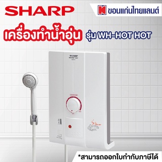 SHARP เครื่องทำน้ำอุ่น (4500 วัตต์) รุ่น WH-HOT HOT