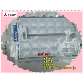 อะไหล่ของแท้/ที่ทำน้ำแข็งตู้เย็นมิตซูบิชิ/KIEG01440/MR-F31/MR-F33G/MR-F33P/สามารถใช้งานได้หลายรุ่น/ICE TRAY/MITSUBISHI