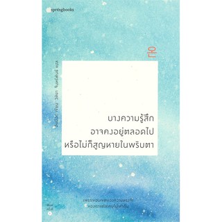 บางความรู้สึกอาจคงอยู่ตลอดไป หรือไม่ก็สูญหายในพริบตา | Springbooks อันมีอก (Ahn Miok)