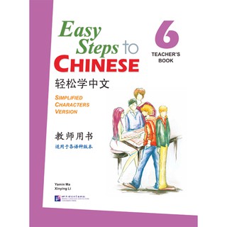 คู่มือครูแบบเรียนภาษาจีน Easy Steps to Chinese เล่ม 6 + CD Easy Steps to Chinese Vol.6 - Teachers Book + 1 CD