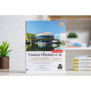 หนังสือ รวมแนวข้อสอบ ก.พ. ตามหลักเกณฑ์ใหม่ (ภาค ก.) ฉบับสอบผ่านจริง