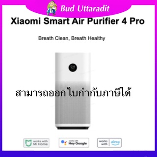 ผ่อนชำระ0%นานสูงสุด10เดือน Xiaomi  Air Purifier 4 Pro เครื่องฟอกอากาศอัจฉริยะ ประกันศูนย์ไทย1ปี ครอบคลุมห้องขนาด 60ตรม.