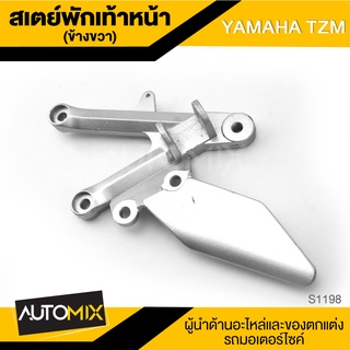 สเตย์พักเท้าหน้า ข้างขวา สำหรับ YAMAHA TZM สินค้าตรงรุ่น สเตย์พักเท้า พักเท้า อะไหล่แต่งรถมอไซค์ อะไหล่มอไซค์ S1198