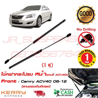 🔥โช้คฝากระโปรง หน้า ตรงรุ่น Toyota Camry ACV40 06-12 (โตโยต้า แคมรี่) (1คู่) ตรงรุ่นแทนของเดิม รับประกัน 1 ปี 🔥