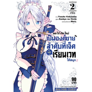 พอได้เกิดใหม่เป็นองค์ชายลำดับที่เจ็ดก็เพื่อเรียนเวทให้สนุก เล่ม 1-2 แยกเล่ม หนังสือการ์ตูนมือ1