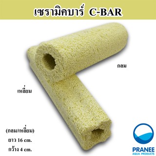 เซรามิคบาร์ C-Bar วัสดุกรองแบบมีรูพรุน