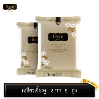 [โค้ดส่งฟรี/ลดค่าส่ง40บ]  ธรรม ข้าวเหนียวเขี้ยวงูเชียงราย คุณภาพคัดพิเศษ 100% ขนาด 2กก. 2 ถุง เกรดส่งออก ข้าวเหนียว กข6
