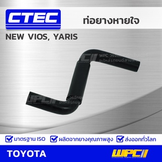 CTEC ท่อยางหายใจ TOYOTA NEW VIOS, YARIS นิว วีออส, ยาริส *รูใน 15