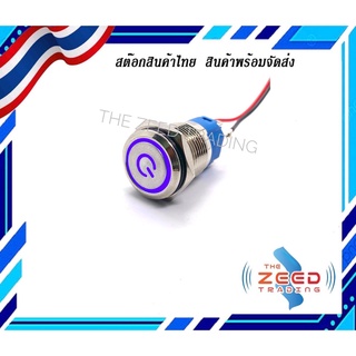 สวิตช์ไฟ LED กดติด กดอีกทีดับ ขนาด  12 มิล4ขา  และ16 มิล5ขา ใช้ได้12-24V 5A กดติด กดดับ สวิตช์แสตนเลส