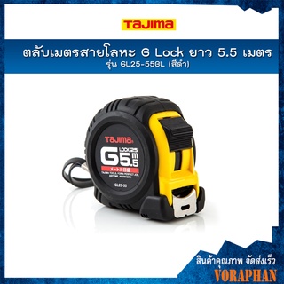 TAJIMA ตลับเมตรสายโลหะ G Lock ยาว 5.5 เมตร รุ่น GL25-55BL สีดำ ชนิดม้วนกลับอัตโนมัติ