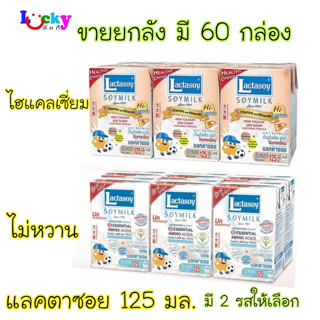 (ขายยกลัง) แลคตาซอยนมถั่วเหลือง 125มล. 60กล่อง/1ลัง มี 2 รสชาติให้เลือก