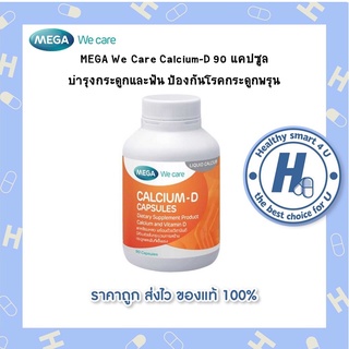 🔥lotใหม่ พร้อมส่ง !!🔥MEGA We Care Calcium-D 60,90 แคปซูล