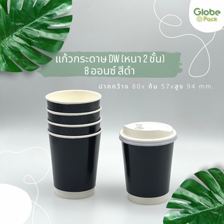 (จำนวน 50 ใบ 100 ใบ ) แก้วกระดาษร้อน 2 ชั้น Double Wall8 Oz. สีดำ (เฉพาะแก้ว)