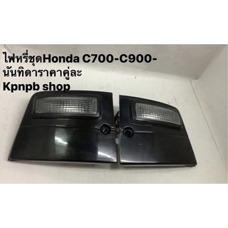 ไฟหรี่ชุดHonda C700-C900-นันทิดาคู่ละ