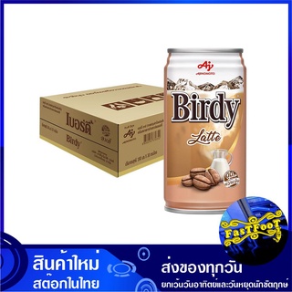 กาแฟปรุงสำเร็จพร้อมดื่ม ลาเต้ 180 มล (30กระป๋อง) เบอร์ดี้ Birdy Coffee Latte กาแฟ กาแฟปรุงสำเร็จ กาแฟสำเร็จรูป กาแฟพร้อม