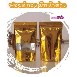 MTW ถุงฟอยด์สีทอง มีหน้าต่าง ซิปล็อค ตั้งได้ 💢แพ็ค 50 ใบ💢