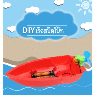 DIYเรือไฟฟ้า เรือสปีดโบ๊ท DIYของเล่นสิ่งประดิษฐ์  ของเล่นวิทยาศาตร์ ของเล่นวิทยาศาสตร์และเทคโนโลยี