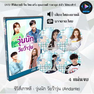 ซีรีส์เกาหลี วุ่นนัก วัยว้าวุ่น (Andante) : 4 แผ่นจบ (พากย์ไทย+ซับไทย)