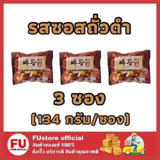 FUstore_(3ซอง) Nongshim นงชิม จาวัง มาม่ารสซอสถั่วดำ noodle chajang sauce จาจังซอส บะหมี่กึ่งสำเร็จรูป มาม่าเกาหลี