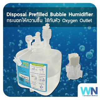 กระบอกทำความชื่นแบบ ดิสโฟส Disposable Prefiled Bubble Humidifier กระบอกให้ความชื้น น้ำเติม เกจ์ออกซิเจน 350ml